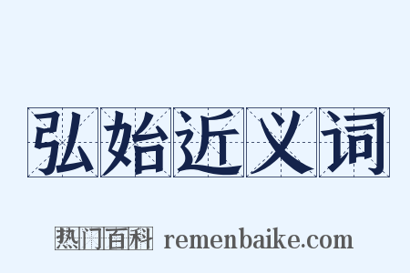 弘始近义词是什么意思的图片